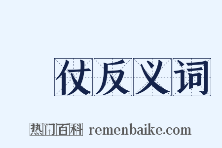 對仗反义词是什么意思的图片